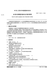 GBT15613-1995水轮机模型验收试验规程.pdf