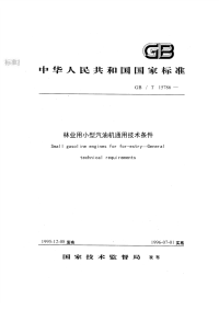 GBT15786-1995林业用小型汽油机通用技术条件.pdf