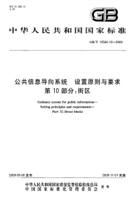 GBT15566.10-2009公共信息导向系统设置原则与要求街区.pdf