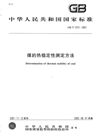 GBT1573-2001煤的热稳定性测定方法.pdf