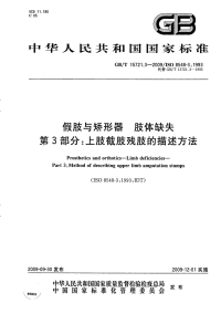 GBT15721.3-2009假肢与矫形器肢体缺失上肢截肢残肢的描述方法.pdf