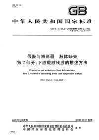 GBT15721.2-2009假肢与矫形器肢体缺失下肢截肢残肢的描述方法.pdf