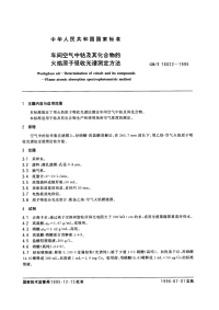 GBT16022-1995车间空气中钴及其化合物的火焰原子吸收光谱测定方法.pdf