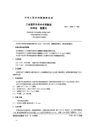 GBT15893.3-1995工业循环冷却水中硫酸盐的测定重量法.pdf