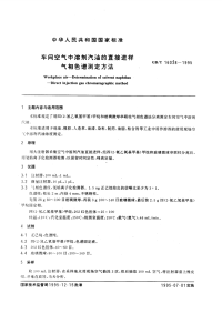 GBT16038-1995车间空气中溶剂汽油的直接进样气相色谱测定方法.pdf