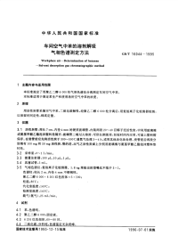 GBT16044-1995车间空气中苯的溶剂解吸气相色谱测定方法.pdf