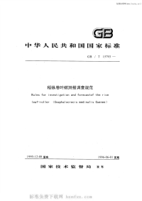 GBT15793-1995稻纵卷叶螟测报调查规范.pdf