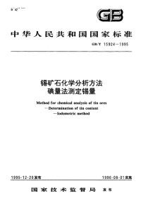 GBT15924-1995锡矿石化学分析方法碘量法测定锡量.pdf