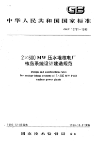 GBT15761-19952×600MW压水堆核电厂核岛系统设计建造规范.pdf