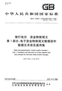 GBT15948.1-2007银行电讯资金转账报文电子资金转账报文数据段和数据元术语及通用集.pdf