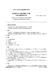 GBT16028-1995车间空气中二硫化碳的二乙胺分光光度测定方法.pdf