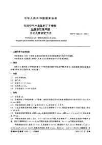 GBT16024-1995车间空气中臭氧的丁子香酚-盐酸副玫瑰苯胺分光光度测定方法.pdf