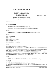 GBT16031-1995车间空气中氨的纳氏试剂分光光度测定方法.pdf