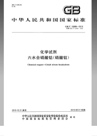 GBT15898-2013化学试剂六水合硝酸钴(硝酸钴).pdf