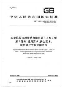 GBT1592.1-2008农业拖拉机后置动力输出轴1、2和3型第1部分通用要求、安全要求、防护罩尺寸和空隙范围.pdf