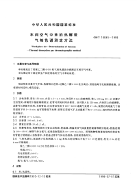 GBT16045-1995车间空气中苯的热解吸气相色谱测定方法.pdf