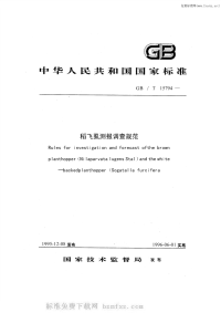 GBT15794-1995稻飞虱测报调查规范.pdf