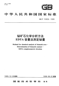 GBT15926-1995铋矿石化学分析方法EDTA容量法测定铋量.pdf