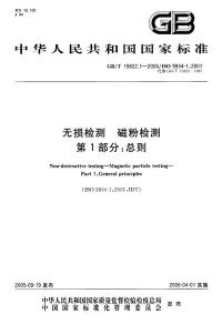 GBT15822.1-2005无损检测磁粉检测第1部分：总则.pdf