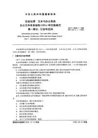 GBT15936.1-1995信息处理文本与办公系统办公文件体系结构(ODA)和交换格式第一部分：引言和总则.pdf