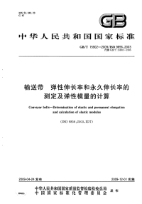 GBT15902-2009输送带弹性伸长率和永久伸长率的测定及弹性模量的计算.pdf