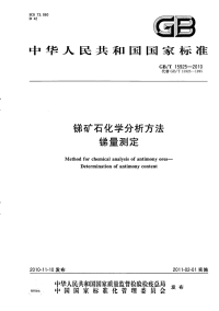 GBT15925-2010锑矿石化学分析方法锑量测定.pdf