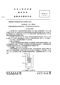 GBT1600-1979农药水分测定方法.pdf