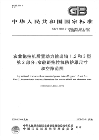 GBT1592.2-2008农业拖拉机后置动力输出轴1、2和3型窄轮距拖拉机防护罩尺寸和空隙范围.pdf.pdf