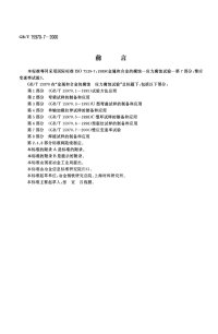 GBT159707-2000金属与合金的腐蚀-应力腐蚀试验.pdf