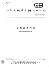 GBT15758-2008花键基本术语.pdf