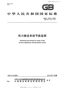 GBT15910-2009热力输送系统节能监测.pdf