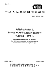 GBT15972.55-2009光纤试验方法规范环境性能的测量方法和试验程序氢老化.pdf