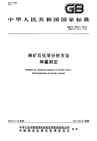 GBT15927-2010砷矿石化学分析方法砷量测定.pdf