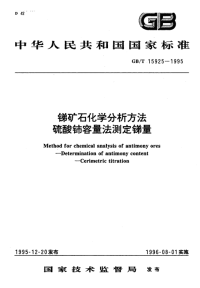 GBT15925-1995锑矿石化学分析方法硫酸铈容量法测定锑量.pdf