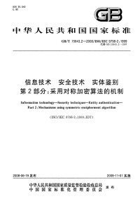 GBT15843.2-2008信息技术安全技术实体鉴别采用对称加密算法的机制.pdf