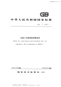 GBT15792-1995水稻二化螟测报调查规范.pdf