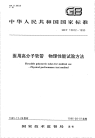 GBT15812-1995医用高分子软管物理性能试验方法.pdf