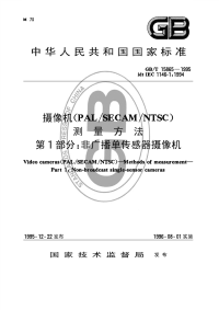 GBT15865-1995摄像机(PALSECAMNTSC)测量方法第1部分：非广播单传感器摄像机.pdf