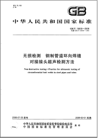 GBT15830-2008无损检测钢制管道环向焊缝对接接头超声检测方法.pdf