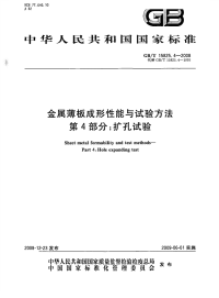 GBT15825.4-2008金属薄板成形性能与试验方法第4部分扩孔试验.pdf