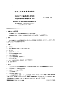 GBT16018-1995车间空气中锰及其化合物的火焰原子吸收光谱测定方法.pdf