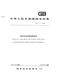 GBT15801-1995棉红铃虫测报调查规范.pdf