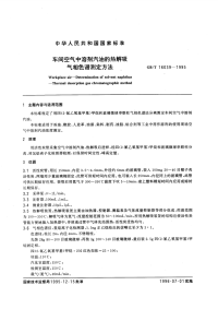 GBT16039-1995车间空气中溶剂汽油的热解吸气相色谱测定方法.pdf