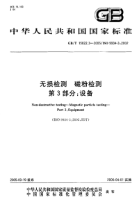 GBT15822.3-2005无损检测磁粉检测第3部分：设备.pdf