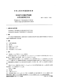 GBT16029-1995车间空气中氯的甲基橙分光光度测定方法.pdf