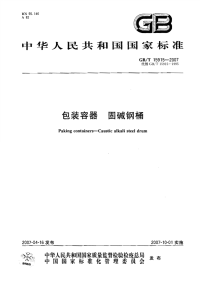 GBT15915-2007包装容器固碱钢桶.pdf