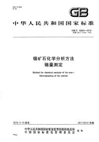 GBT15924-2010锡矿石化学分析方法锡量测定.pdf