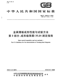 GBT15825.8-2008金属薄板成形性能与试验方法第8部分成形极限图(FLD)测定指南.pdf