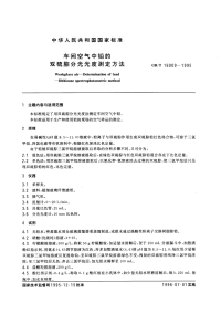 GBT16009-1995车间空气中铅的双硫腙分光光度测定方法.pdf