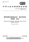 GBT15908-2009塑料软管及软管组合件液压用织物增强型规范.pdf